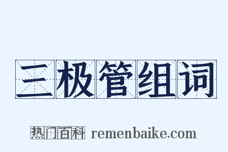 三极管组词是什么意思的图片